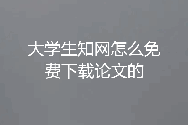 大学生知网怎么免费下载论文的