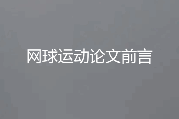 网球运动论文前言