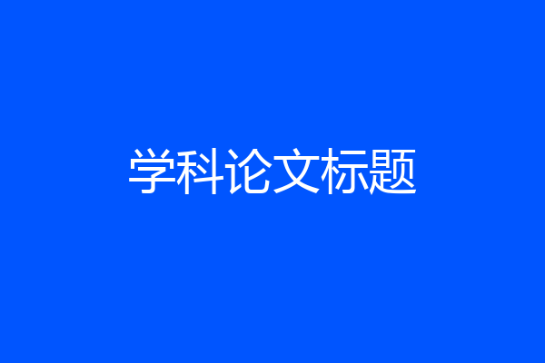 学科论文标题