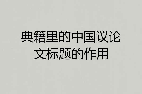 典籍里的中国议论文标题的作用
