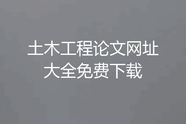 土木工程论文网址大全免费下载