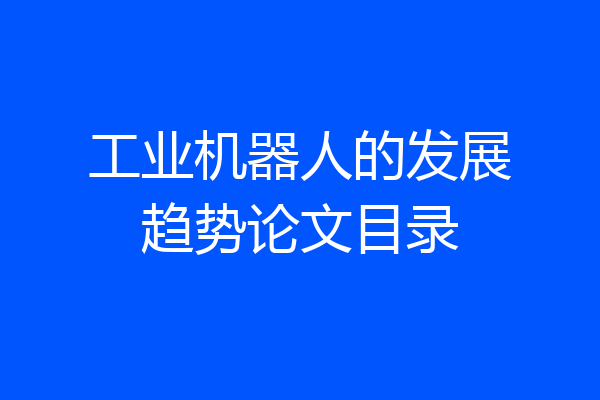 工业机器人的发展趋势论文目录