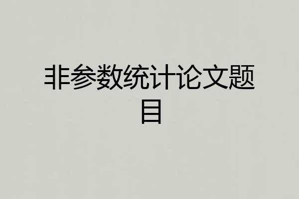 非参数统计论文题目