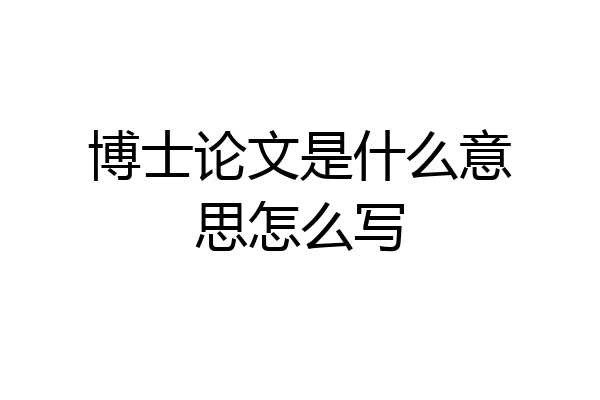 博士论文是什么意思怎么写