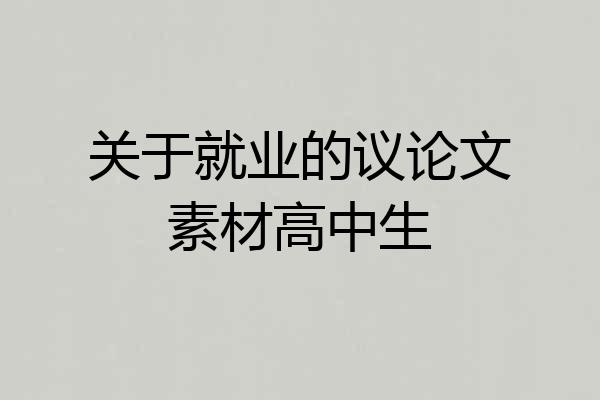 关于就业的议论文素材高中生