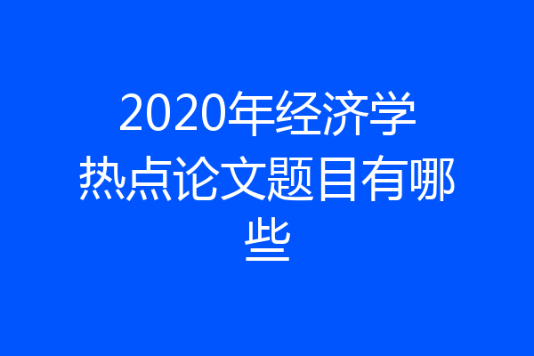 2020年经济学热点论文题目有哪些