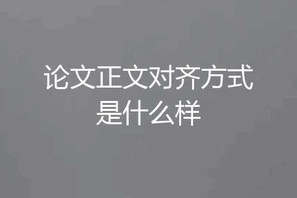 论文正文对齐方式是什么样