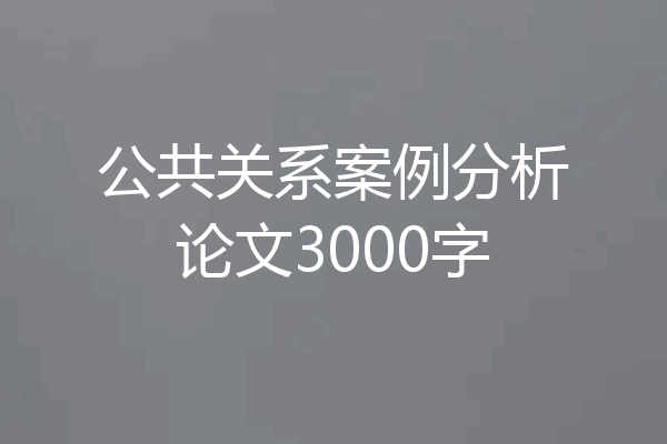 公共关系案例分析论文3000字
