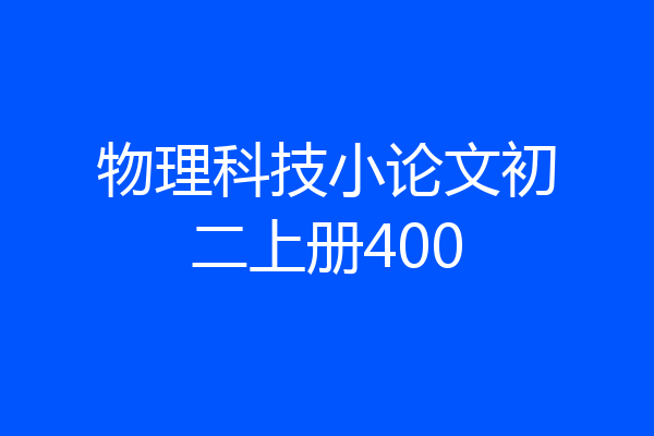 物理科技小论文初二上册400