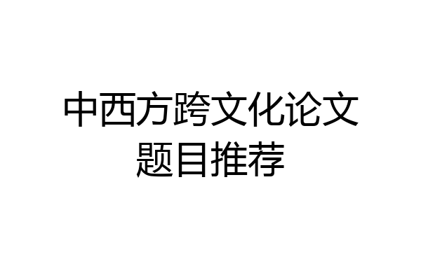 中西方跨文化论文题目推荐