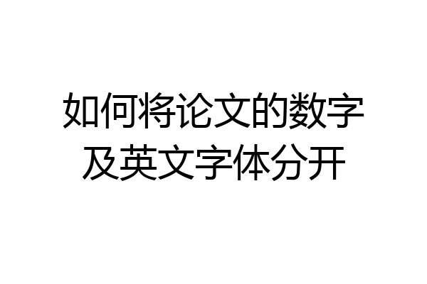 如何将论文的数字及英文字体分开