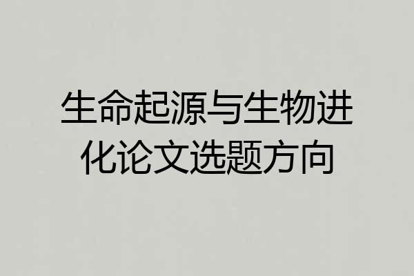 生命起源与生物进化论文选题方向