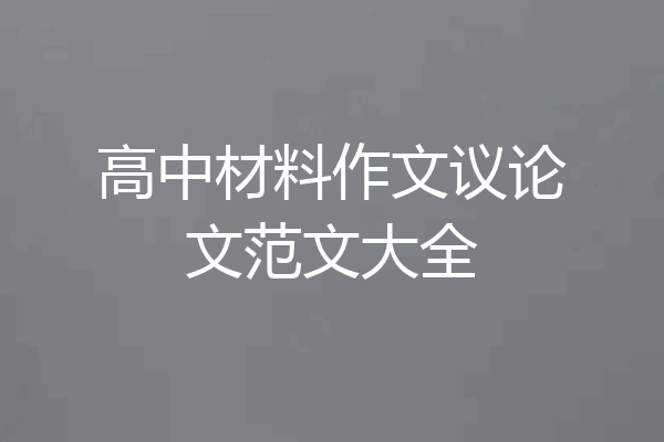 高中材料作文议论文范文大全