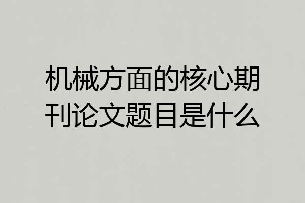 机械方面的核心期刊论文题目是什么