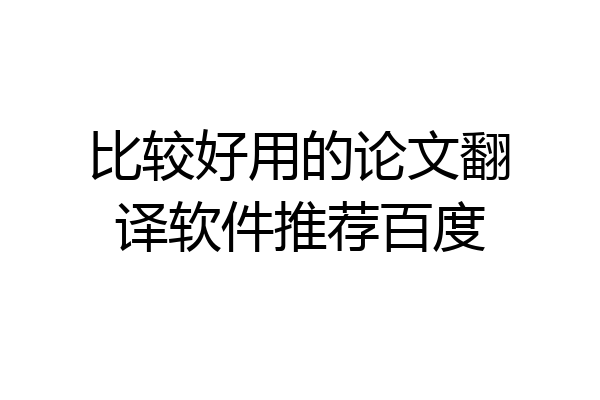 比较好用的论文翻译软件推荐百度