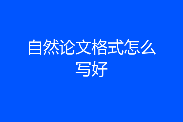 自然论文格式怎么写好