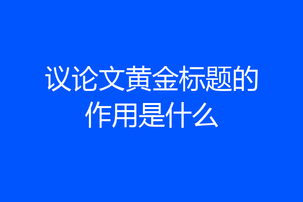 议论文黄金标题的作用是什么