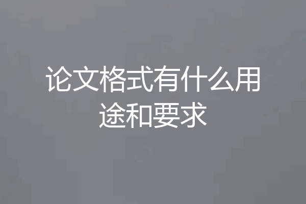 论文格式有什么用途和要求