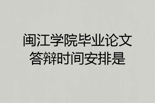 闽江学院毕业论文答辩时间安排是