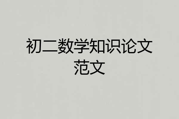 初二数学知识论文范文