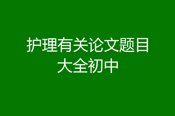 护理有关论文题目大全初中