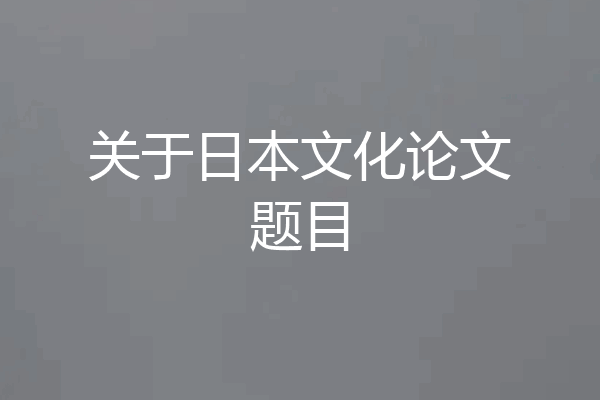 关于日本文化论文题目