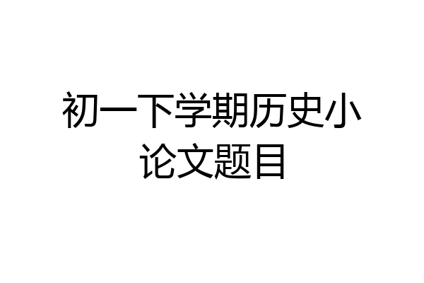 初一下学期历史小论文题目