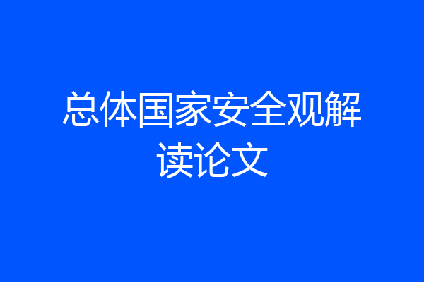 总体国家安全观解读论文