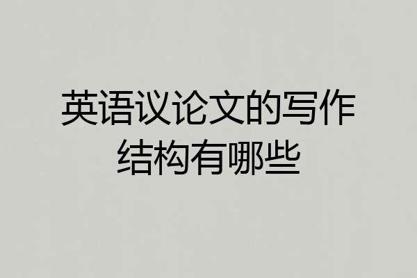 英语议论文的写作结构有哪些