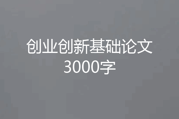 创业创新基础论文3000字