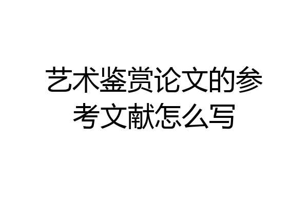 艺术鉴赏论文的参考文献怎么写