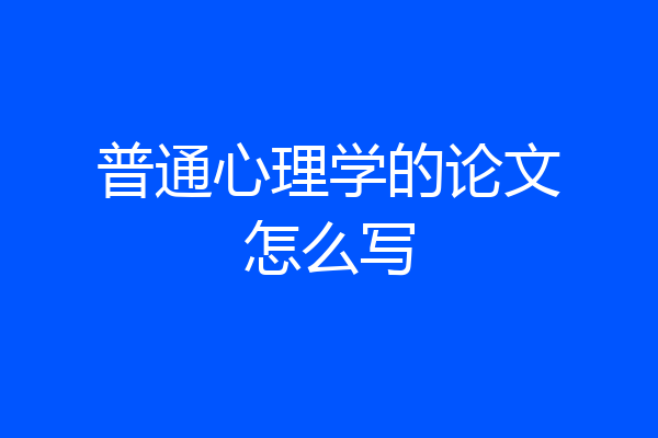 普通心理学的论文怎么写