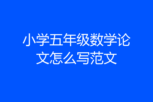 小学五年级数学论文怎么写范文