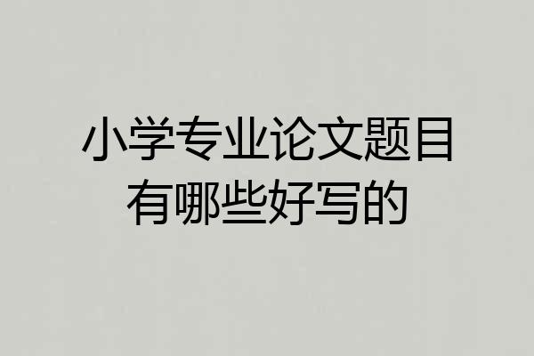 小学专业论文题目有哪些好写的