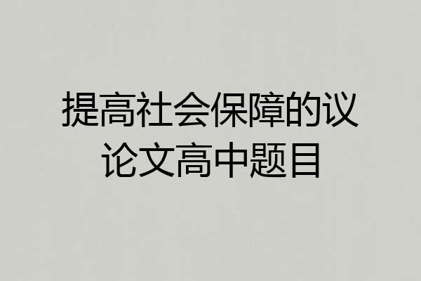 提高社会保障的议论文高中题目
