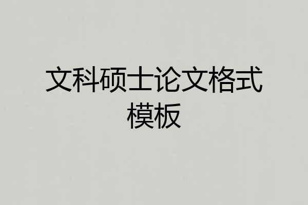 文科硕士论文格式模板