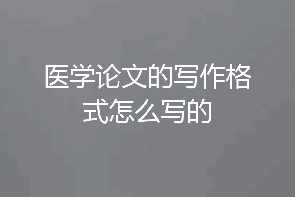 医学论文的写作格式怎么写的