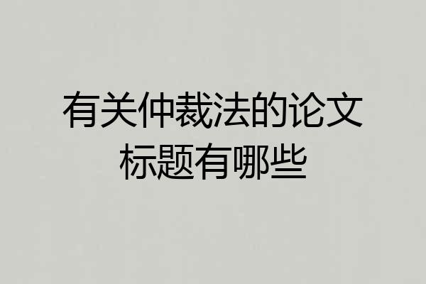 有关仲裁法的论文标题有哪些