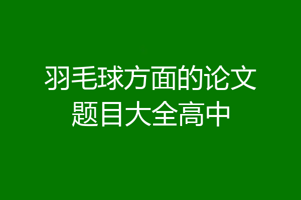 羽毛球方面的论文题目大全高中