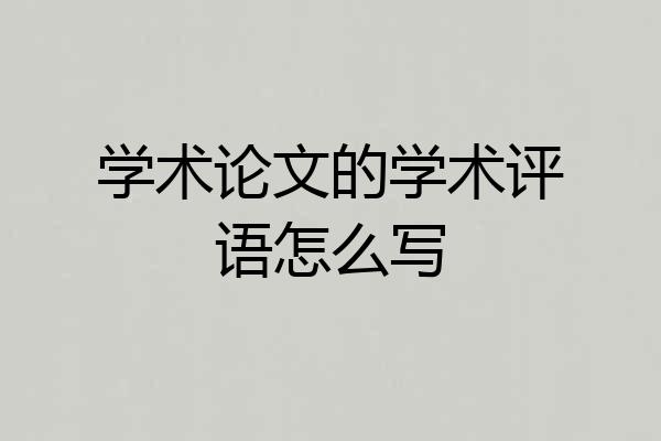 学术论文的学术评语怎么写