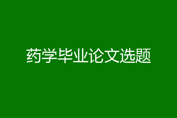 药学毕业论文选题