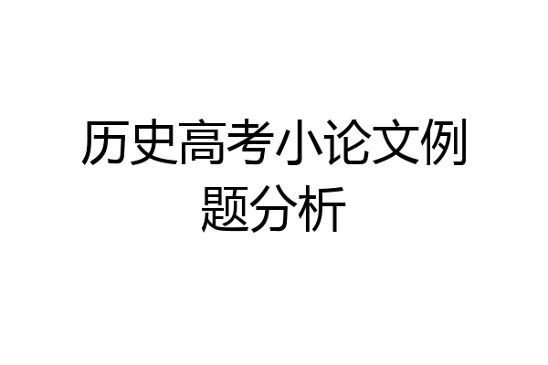 历史高考小论文例题分析