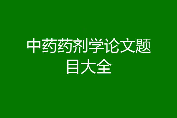 中药药剂学论文题目大全