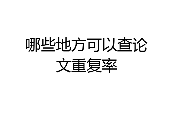 哪些地方可以查论文重复率