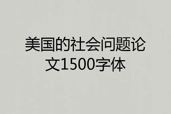 美国的社会问题论文1500字体
