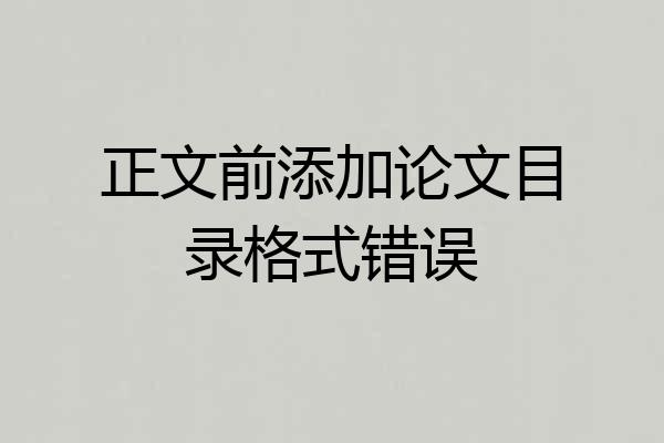 正文前添加论文目录格式错误
