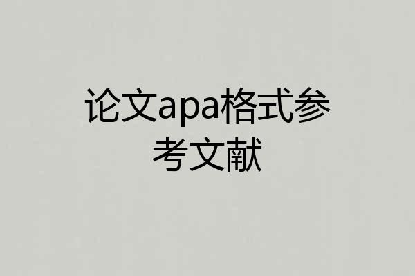 论文apa格式参考文献