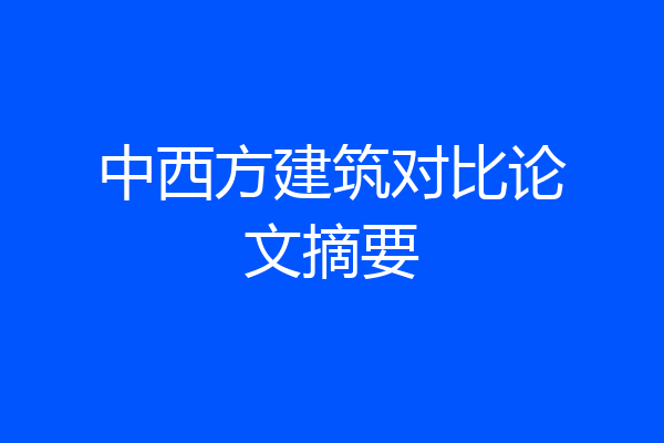 中西方建筑对比论文摘要
