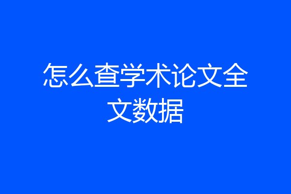 怎么查学术论文全文数据