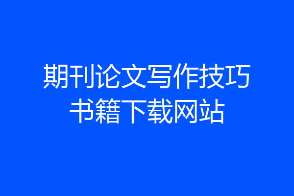 期刊论文写作技巧书籍下载网站